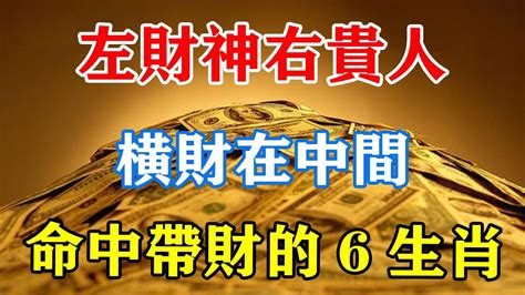 命中帶金|財神不請自來 4生肖命中帶金 注定越來越有錢